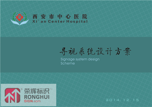 陕西省西安市中心医院室内外标识导视系统设计方案