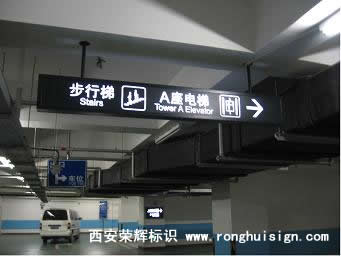地下车库标识牌设计制作