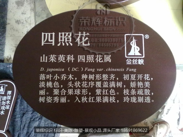 国家4A级国际旅游景区 国家森林公园 金丝峡谷 景区花草标识牌 标识牌制作
