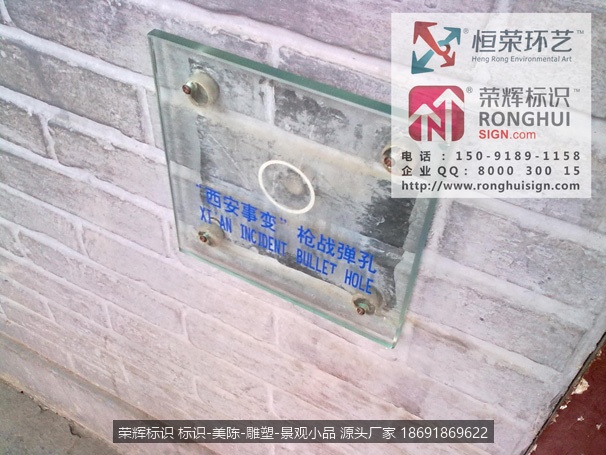 西安5A旅游名胜景区标识设计 华清池五间厅西安事变发生地 弹孔保护标识牌
