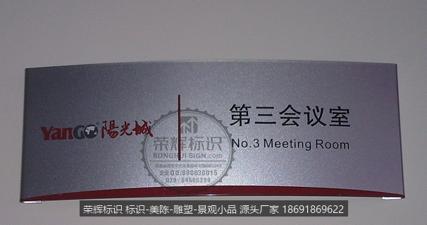 房地产标识系统 会议室标识牌 标牌