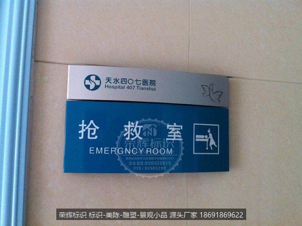 四O七医院 标识牌 标牌