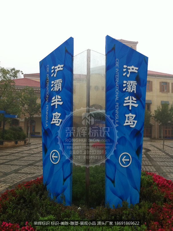 西安浐灞半岛中心  售楼中心户外标识 立地式标识牌