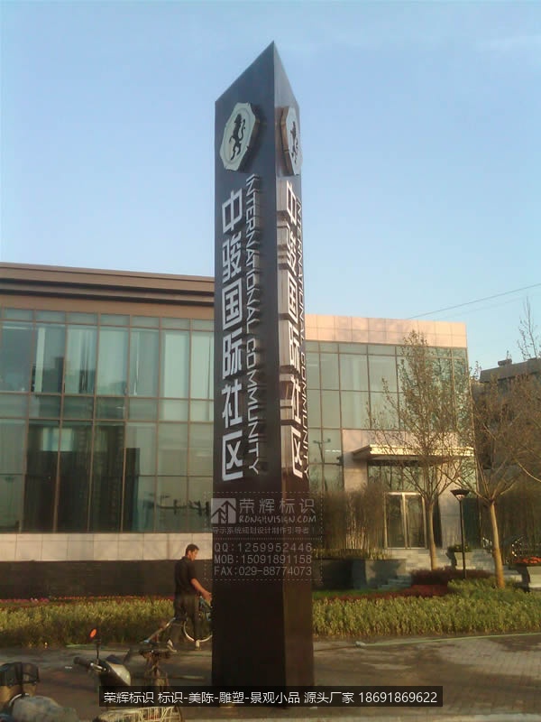 中骏置业,山西临汾中骏国际社区售楼部标识牌制作,中骏国际社区精神堡垒发光标识牌制作厂家