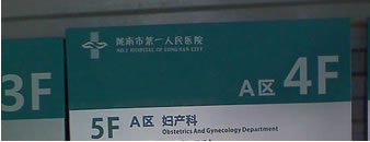 甘肃陇南市第一人民医院标识牌,亚克力标识牌,室内导示牌,医院安全提示牌,医院楼层索引牌照片