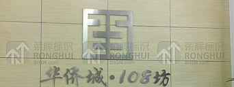 华侨城108坊售楼部标识不锈钢字制作案例，陕西西安
