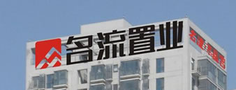 LED发光字“名流置业”标识制作两种不同的视觉