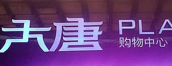 咸阳大唐购物中心 商场标识牌设计制作