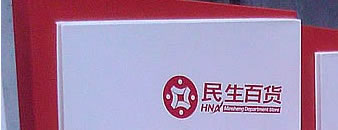 西安民生百货导示标识牌制作案例图片,解放路店,西大街店,骡马市店,高档购物商场标识牌