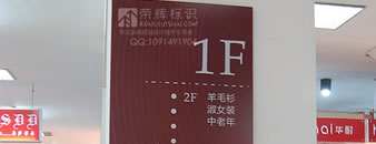 西安长安美雅服饰,商场标识牌制作案例