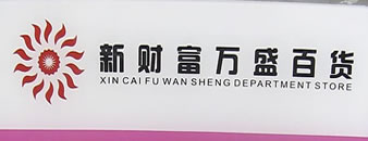 湖北襄樊新财富万盛百货标识牌,商场标示牌制作案例照片