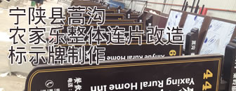 宁陕县大蒿沟农家乐信息化整体连片改造标示牌制作,陕西安康
