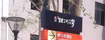 西安银河湾房地产标识牌设计制作案例