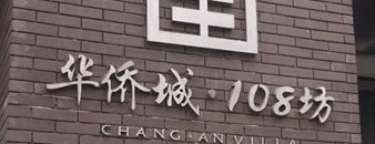 西安华侨城108坊别墅区标识牌案例
