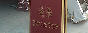 新疆昌吉御景生态家园交通指示标牌