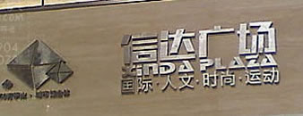陕西渭南信达地产,信达小额贷款公司,信达广场标识牌制作