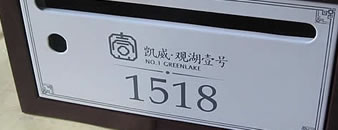 银川凯威地产 凯威观湖壹号信报箱,房地产标识