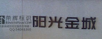 阳光国际集团,阳光金城售楼部亚克力LED发光字