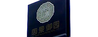 风景御园销售中心室外指示柱