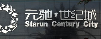 榆林元驰世纪城标示牌