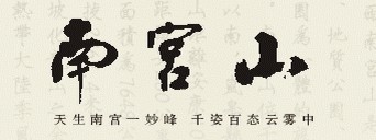 南宫山国家森林公园4A旅游景区标识，陕西安康