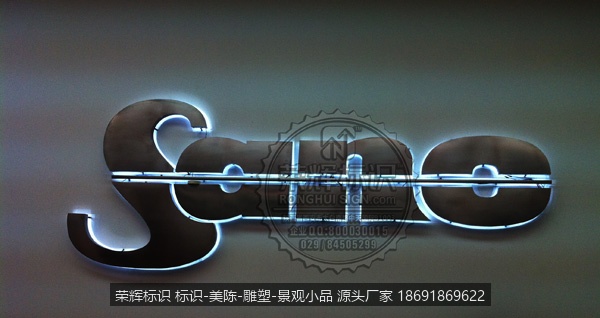 备发工字,发光字制作
