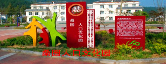 西乡桑园镇移民搬迁点计生人口文化园区标识设计制作，陕西汉中