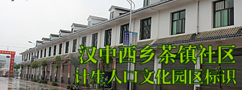 陕西汉中西乡茶镇移民搬迁点计生人口文化园区标识牌制作