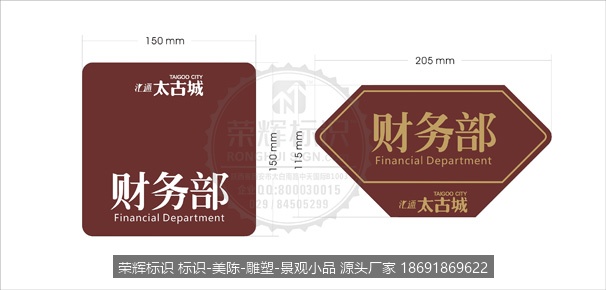 太古城 财务部标识牌 部门标牌