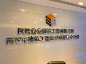 陕西叁叁建筑工程有限公司LED发光字标识制作案例