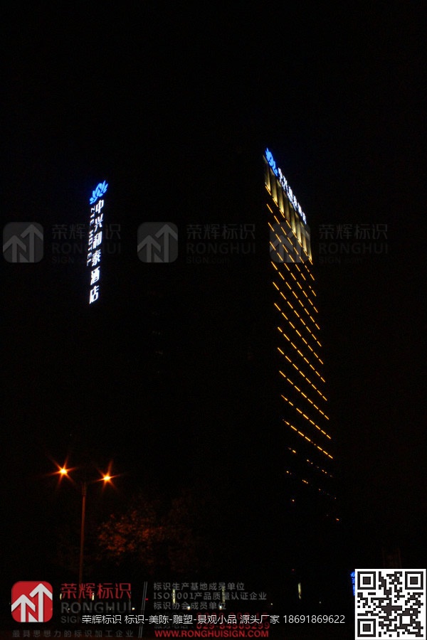陕西西安中兴和泰酒店LED发光字标识制作案例