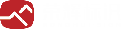 西安荣辉标识